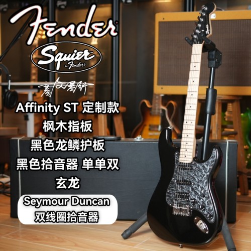 Squier定制款Affinity邓肯拾音器 单单双 黑色电吉他 玄龙 彩头款