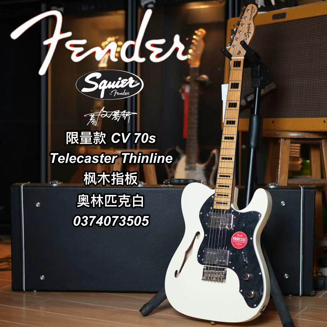 Squier限量款 CV70s Tele Thinline枫木指板 奥林匹克白电吉他