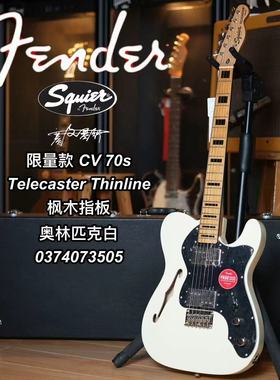 Squier限量款 CV70s Tele Thinline枫木指板 奥林匹克白电吉他