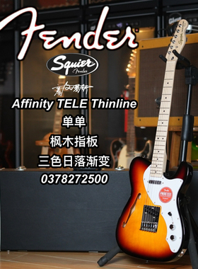 Fender/Squier Affinity TELE Thinline枫木指板日落渐变电吉他