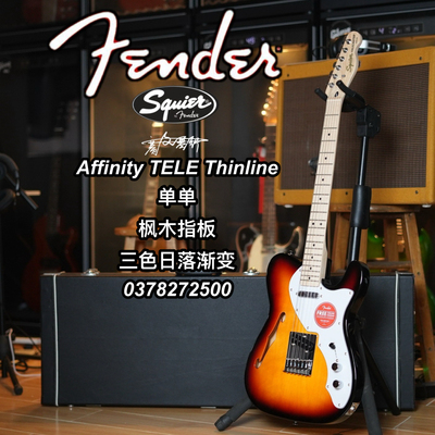 Fender/Squier Affinity TELE Thinline枫木指板日落渐变电吉他