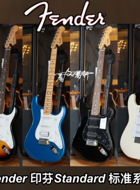 Fender芬德Indonesia印芬Standard标准系列ST单单双/单单单电吉他