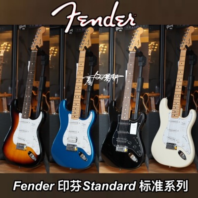 Fender芬德Indonesia印芬Standard标准系列ST单单双/单单单电吉他