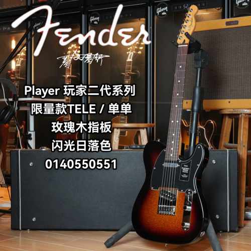 Fender player ii玩家二代限量款TELE单单闪光日落色电吉他