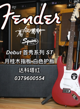 Fender Squier Debut 首秀系列ST月桂木白色护板达科塔红电吉他