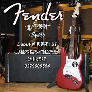 Fender Squier Debut 首秀系列ST月桂木白色护板达科塔红电吉他