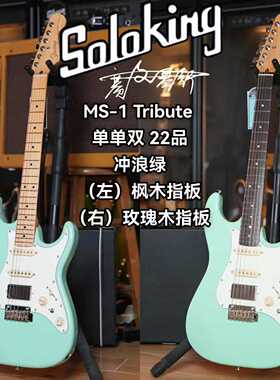 Soloking  MS-1 Tribute 致敬系列单单双冲浪绿电吉他 新手初学者