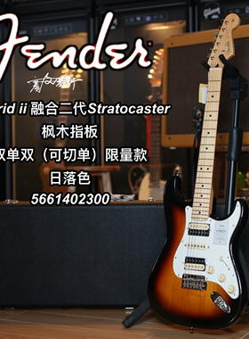 限量款Fender日芬Hybrid ii融合二代St双单双日落色枫木电吉他