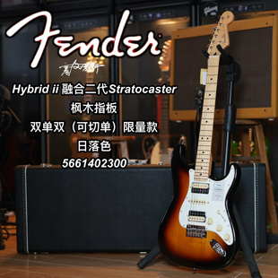 限量款Fender日芬Hybrid ii融合二代St双单双日落色枫木电吉他