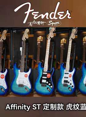 26定制款Fender/Squier ST单单双 虎纹蓝 枫木指板电吉他