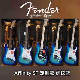 26定制款Fender/Squier ST单单双 虎纹蓝 枫木指板电吉他