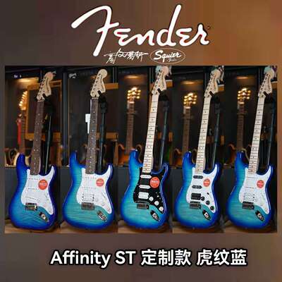 26定制款Fender/Squier ST单单双 虎纹蓝 枫木指板电吉他