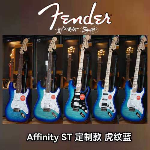 26定制款Fender/Squier ST单单双 虎纹蓝 枫木指板电吉他