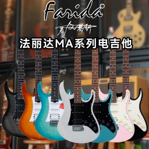 Farida法丽达MA2/MA3/MA3PRO/MA3PROS系列现代艺术家电吉他初学者