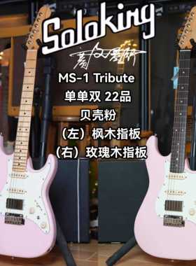 Soloking  MS-1 Tribute 致敬系列单单双贝壳粉电吉他 新手初学者