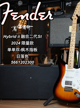 24限量款Fender日芬Hybrid ii融合二代St单单双日落色枫木电吉他