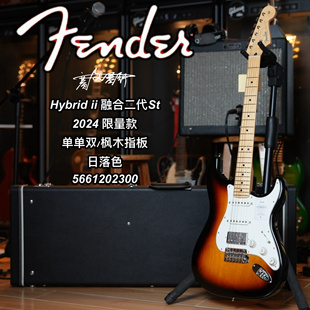 24限量款Fender日芬Hybrid ii融合二代St单单双日落色枫木电吉他