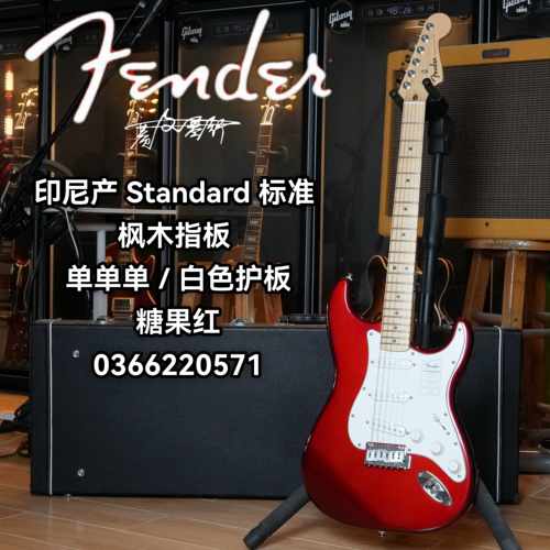 Fender芬德Indonesia印芬Standard标准系列ST单单单糖果红电吉他