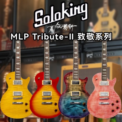 Soloking MLP-Tribute II 致敬系列 LP电吉他 双双可切单新手入门