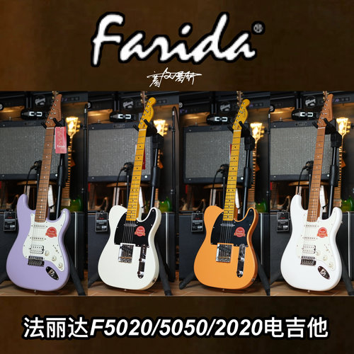 Farida法丽达 2020/F5050/F5020/5051/ST TELE 电吉他 新手初学