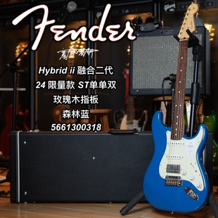 2024限量款Fender日芬Hybrid ii融合二代St单单双森林蓝R电吉他