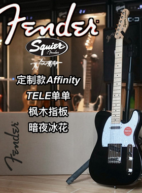 Squier定制款Affinity TELE单单枫木指板暗夜冰花电吉他