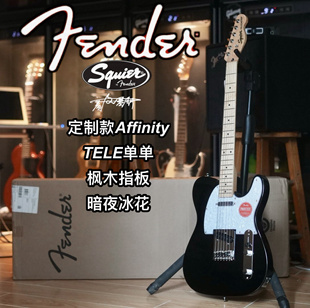 Squier定制款Affinity TELE单单枫木指板暗夜冰花电吉他