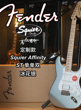 Squier Affinity定制款 ST 单单双 冰花银 电吉他
