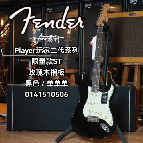 限量款Fender第二代玩家ST 玫瑰木指板单单单 黑色电吉他