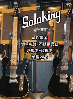 Soloking索罗肯MT1黑金TELE单摇24品切单不锈钢品丝电吉他