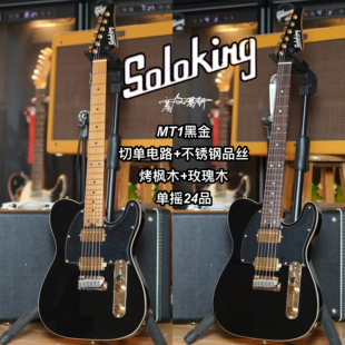 Soloking索罗肯MT1黑金TELE单摇24品切单不锈钢品丝电吉他