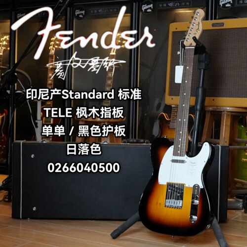 Fender芬德Indonesia印芬Standard标准系列TELE 日落色电吉他