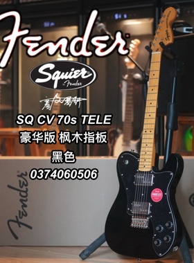 Squier芬达SQ CV 70s TELE 豪华版 枫木指板 黑色电吉他