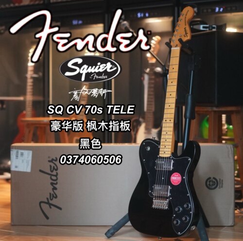 Squier芬达SQ CV 70s TELE 豪华版 枫木指板 黑色电吉他