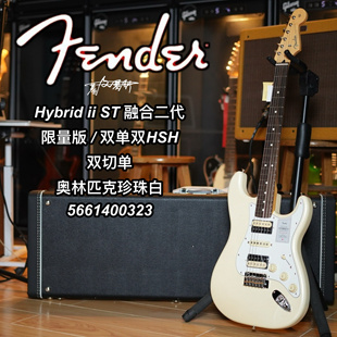 2025限量芬德Fender日芬Hybrid ii融合二代St双单双奥克白电吉他