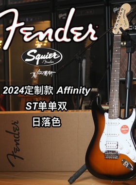 2024定制款Squier Affinity ST单单双日落色月桂木指板电吉他