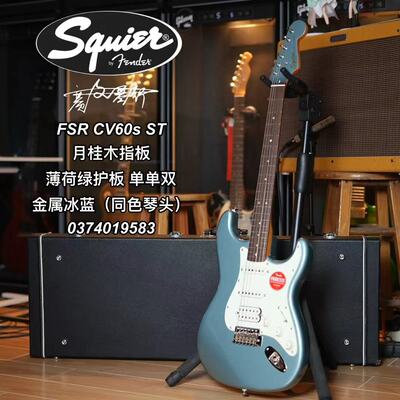 Squier FSR CV 60s ST薄荷绿护板同配色琴头金属冰蓝士电吉他