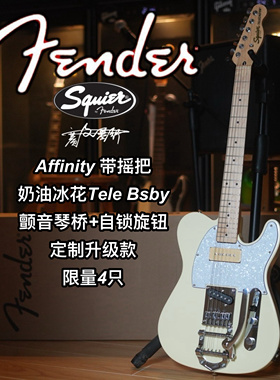 【店限定制款】Squier Affinity Tele奶油冰花摇把限量电吉他