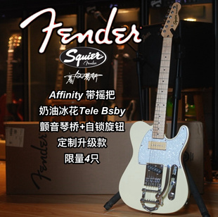 【店限定制款】Squier Affinity Tele奶油冰花摇把限量电吉他