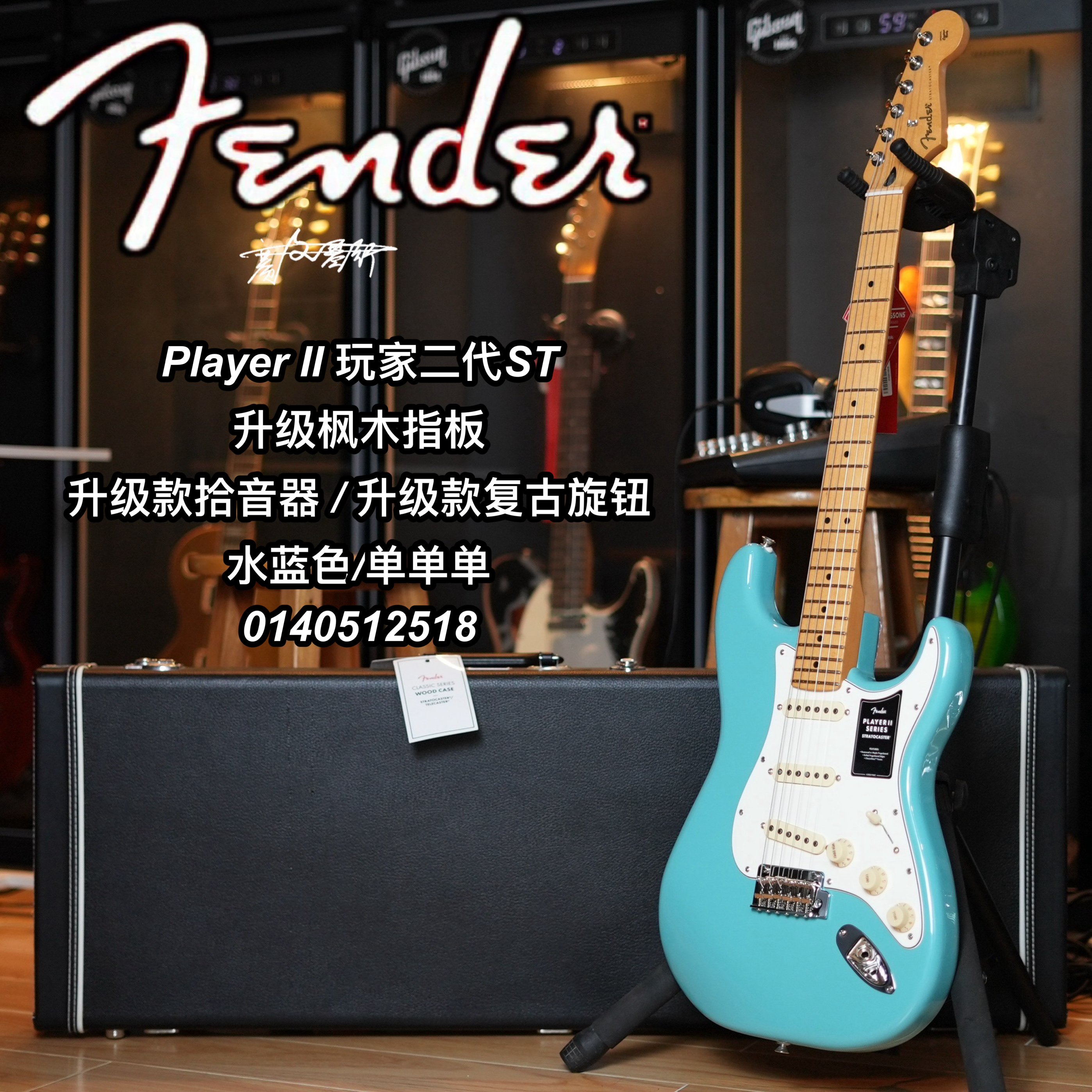 二代Fender player ii玩家ST单单单枫木指板水蓝色电吉他