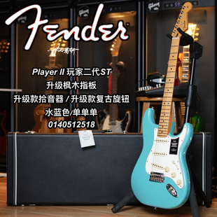 二代Fender player ii玩家ST单单单枫木指板水蓝色电吉他