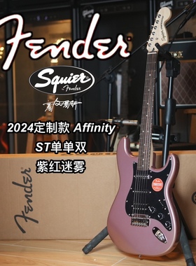 2024定制款Squier Affinity ST单单双紫红迷雾电吉他