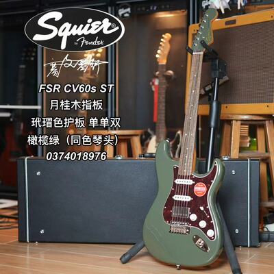 Squier FSR CV 60s ST玳瑁护板同配色琴头橄榄绿电吉他
