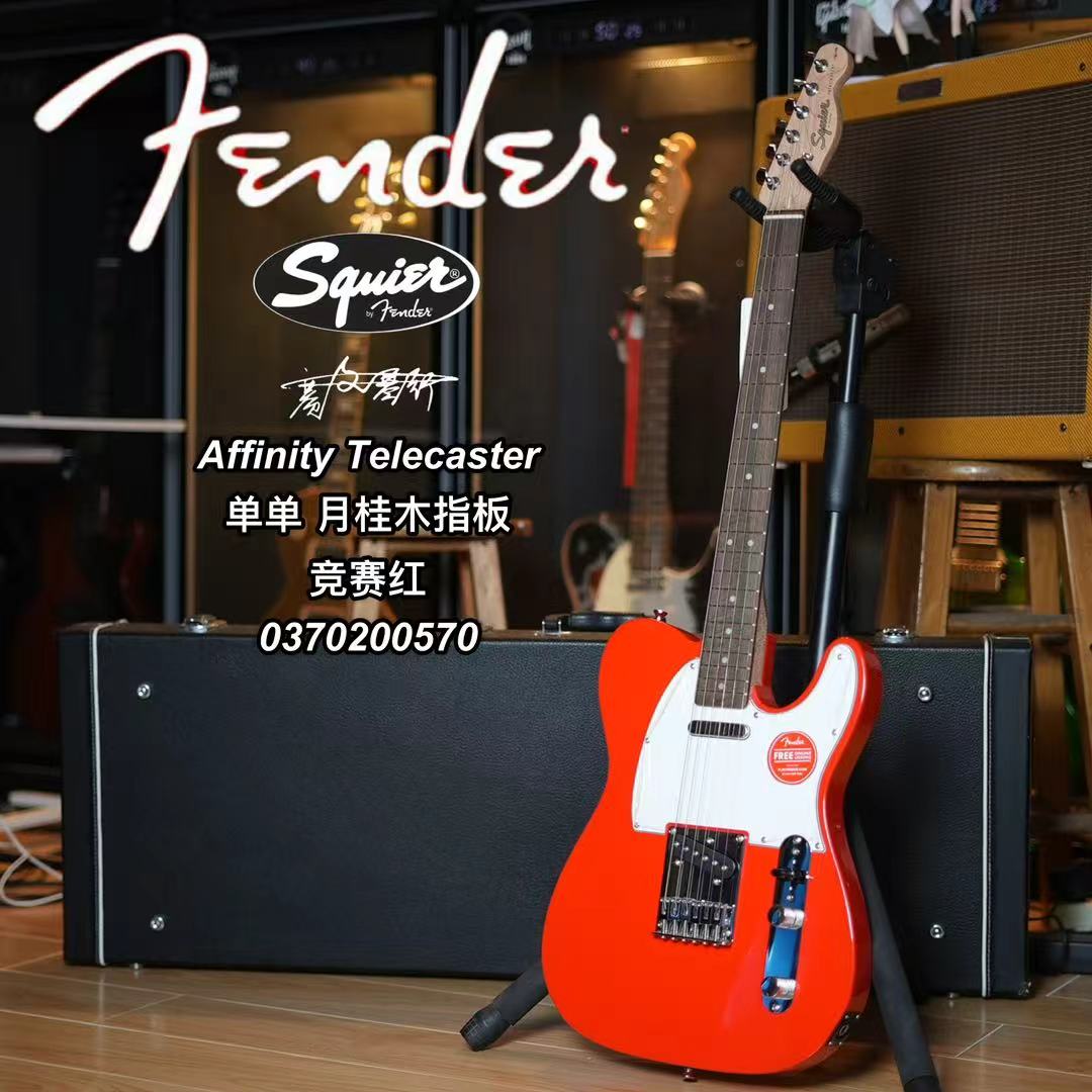 Squier/AffinityTelecaster电吉他 单单 月桂木指板 竞赛红
