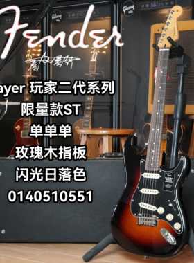 Fender player ii玩家二代限量款ST单单单闪光日落色电吉他