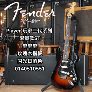 Fender player ii玩家二代限量款ST单单单闪光日落色电吉他