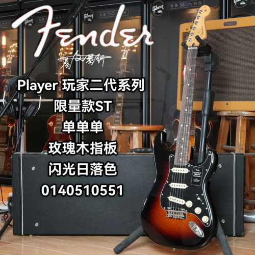 Fender player ii玩家二代限量款ST单单单闪光日落色电吉他