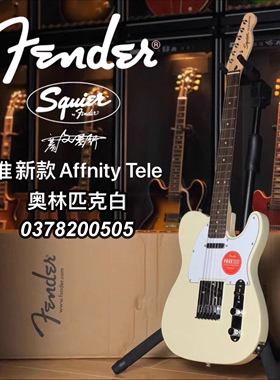 23新款Squier Affinity Tele白色电吉他