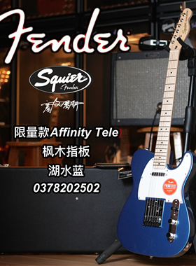 Fender/Squier Affinity限量款Tele湖水蓝枫木指板电吉他