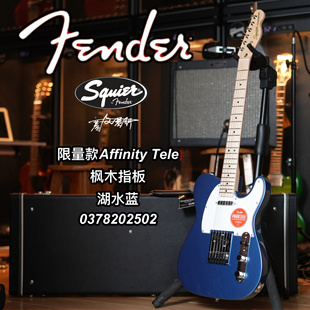 Fender/Squier Affinity限量款Tele湖水蓝枫木指板电吉他